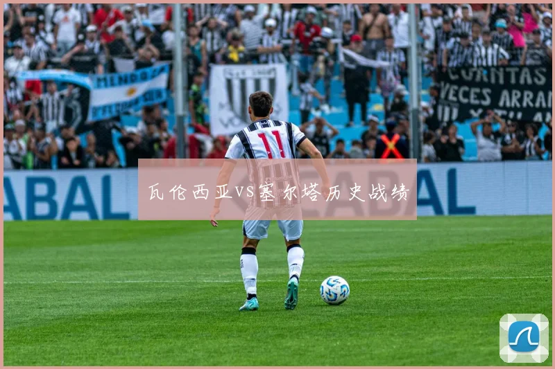 瓦伦西亚vs塞尔塔历史战绩