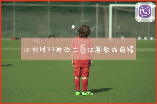 比利时vs新西兰小组赛数据前瞻