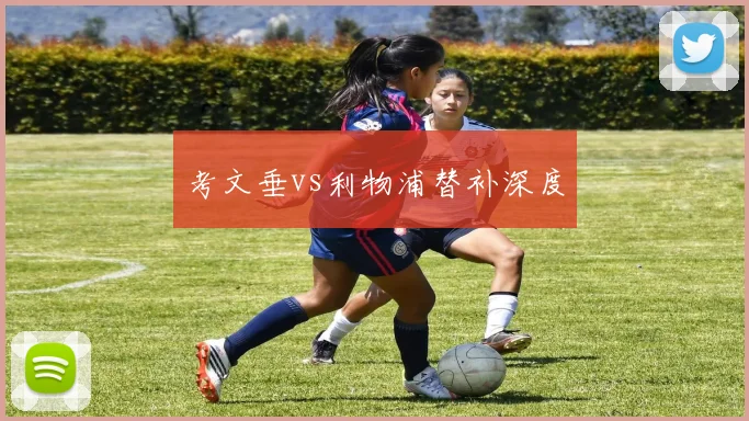 考文垂vs利物浦替补深度