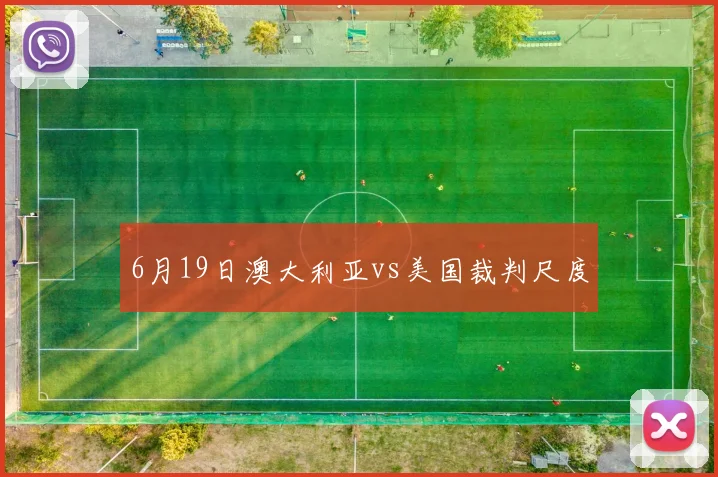 6月19日澳大利亚vs美国裁判尺度
