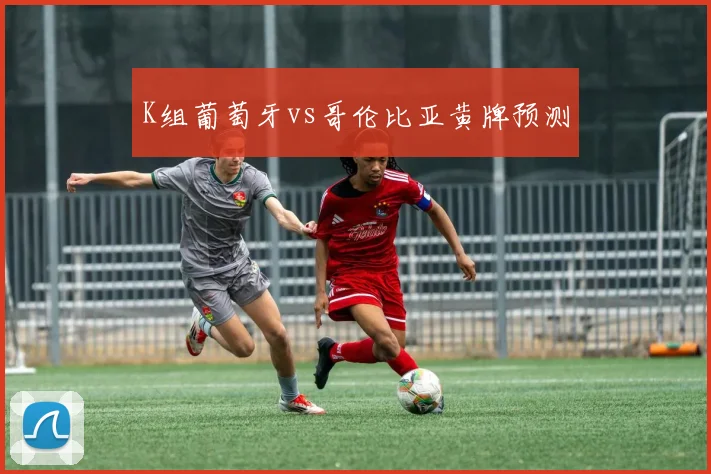 K组葡萄牙vs哥伦比亚黄牌预测