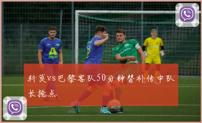 科莫vs巴黎客队50分钟替补传中队长抢点