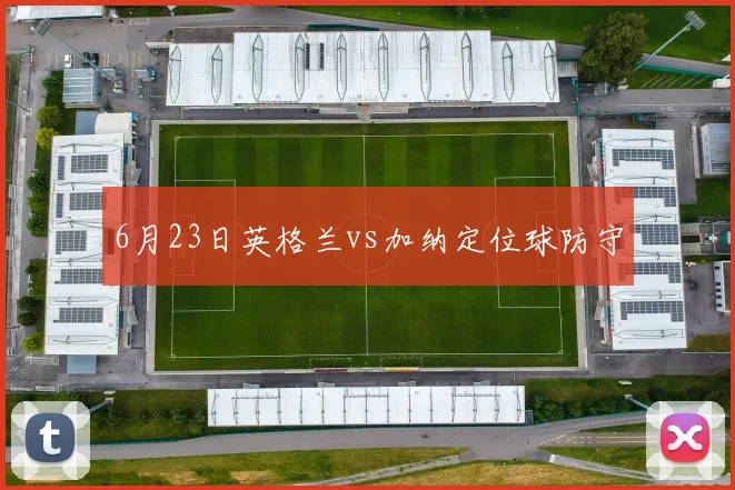 6月23日英格兰vs加纳定位球防守
