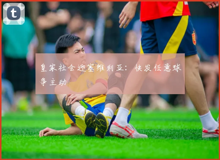 皇家社会迎塞维利亚：快发任意球争主动