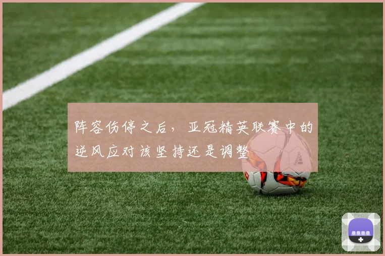 阵容伤停之后，亚冠精英联赛中的逆风应对该坚持还是调整