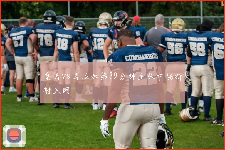 皇马vs马拉加第39分钟主队中场折射入网