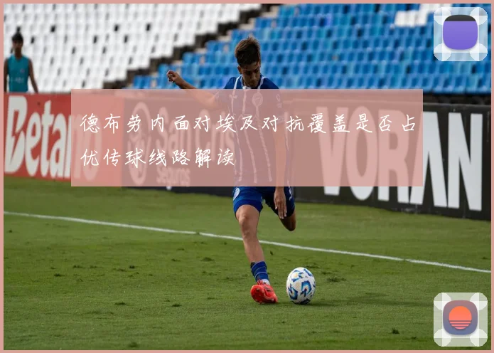 德布劳内面对埃及对抗覆盖是否占优传球线路解读