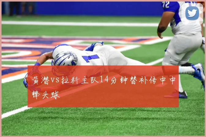 黄潜vs拉科主队14分钟替补传中中锋头球