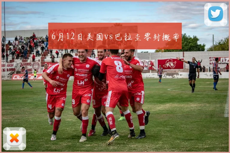 6月12日美国vs巴拉圭零封概率