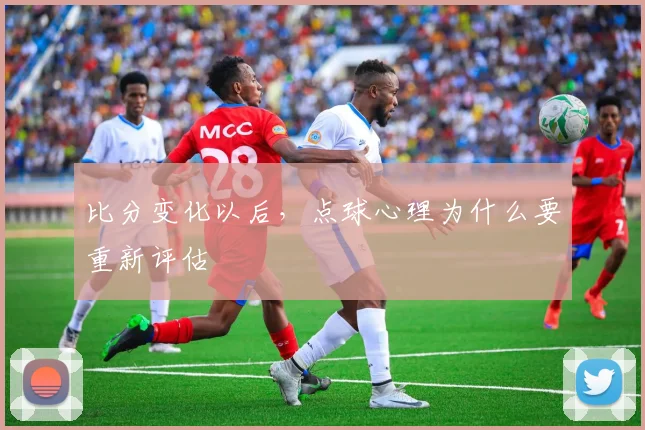 比分变化以后，点球心理为什么要重新评估