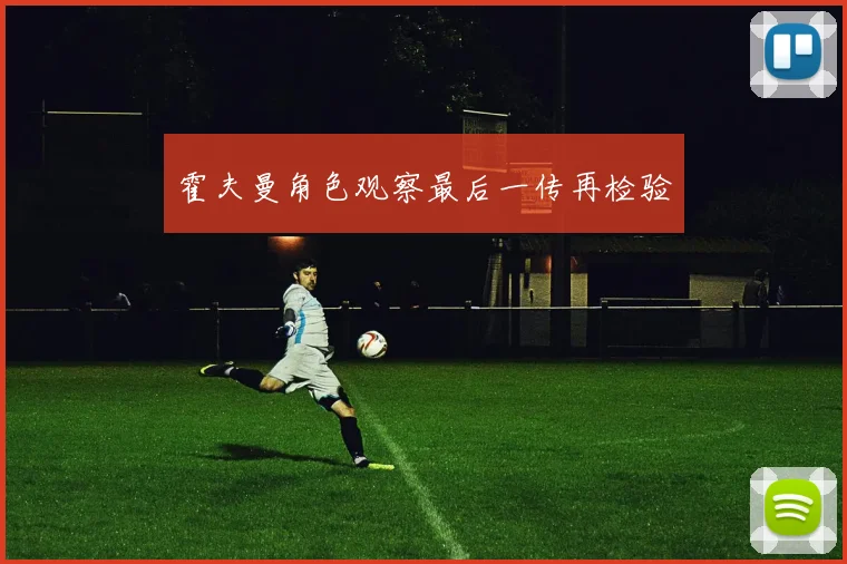 霍夫曼角色观察最后一传再检验